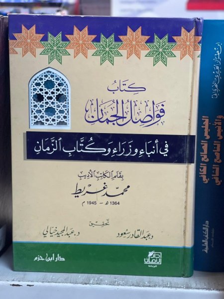 كتاب فواصل الجمان في انباء وزراء وكتاب الزمان